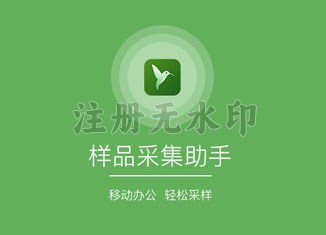 样品采集助手